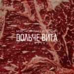 Мясной гастроужин в Дольче Вита