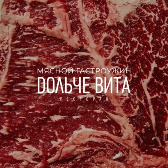 Мясной гастроужин в Дольче Вита