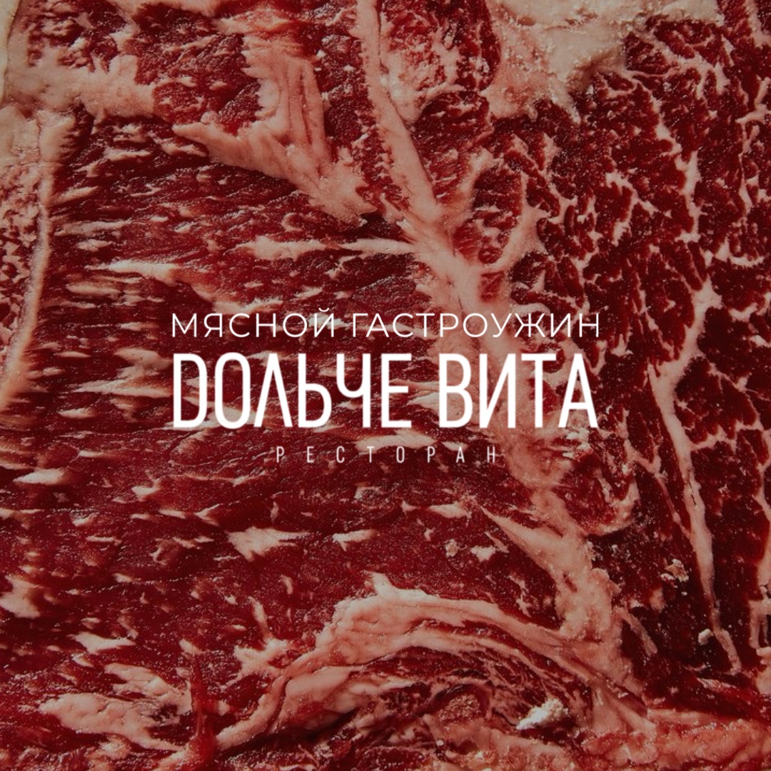 Мясной гастроужин в Дольче Вита