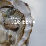 сезон_устриц_в_дольче_вита