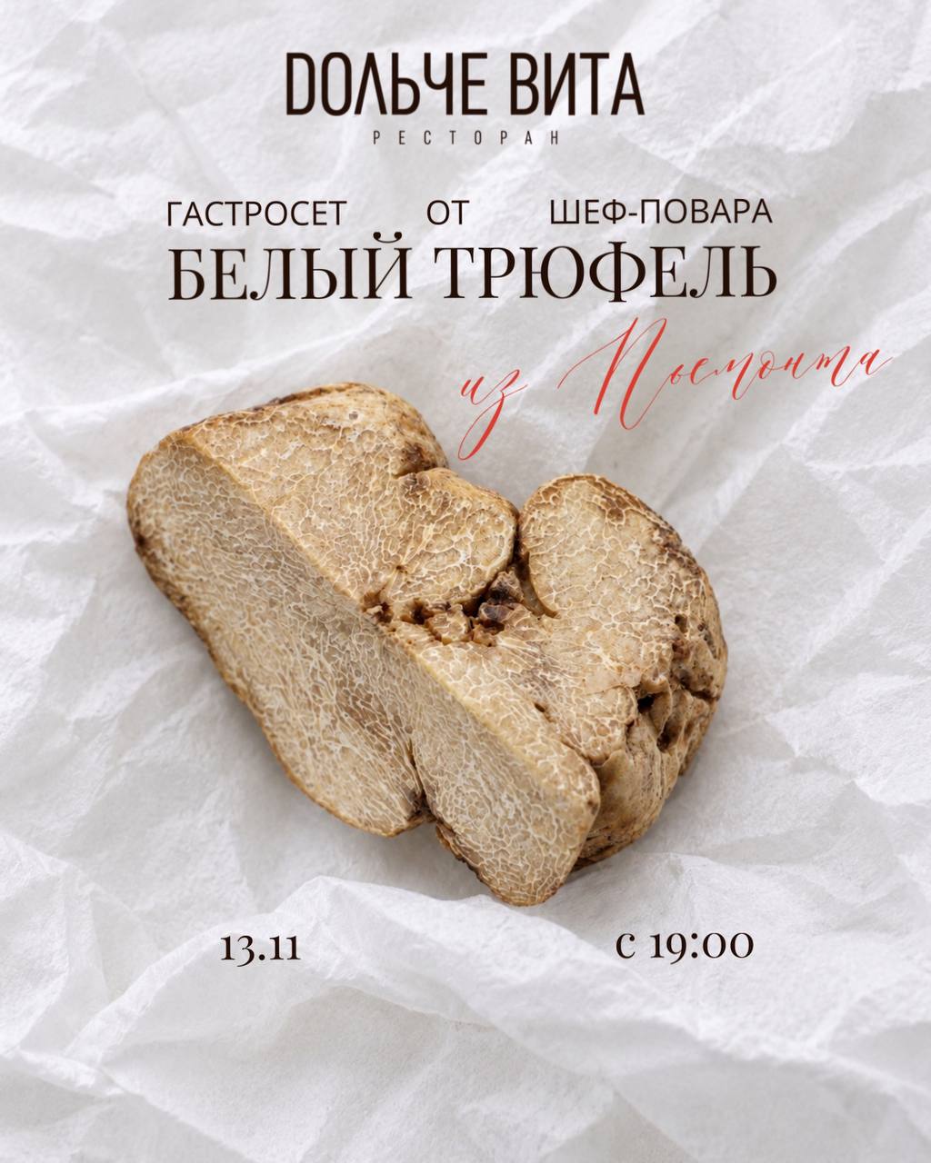 День трюфеля 2026